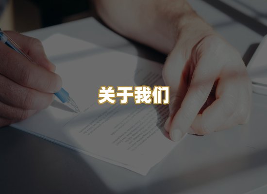 关于我们