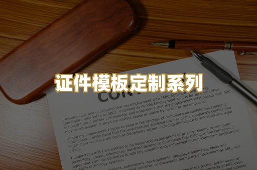 证件模板定制系列