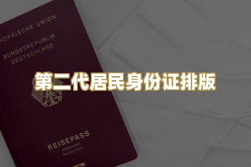 第二代居民身份证排版